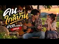 คนใกล้บ้าน - บ่าววี อาร์สยาม | COVER ❤️ เพลงรักบ้านๆ ฟังสบาย อบอุ่นหัวใจ