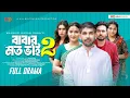 Download Lagu Babar Moto Bhai 2| বাবার মত ভাই ২| Full Natok | Zaher Alvi | Tithi | Shagor Mirza |Bangla Natok 2025