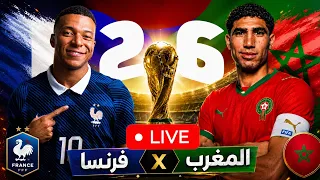   بث مباشر مباراة المغرب وفرنسا اليوم   كأس العالم          هل يفعلها أسود الأطلس     دندنها