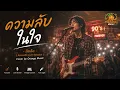 ความลับในใจ - สิบล้อ | Acoustic Live Session | Cover by Orange Music