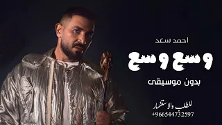 وسع وسع بدون موسيقى احمد سعد حصريا 2025 دفوف Aihmad Saed Wase Wase 
