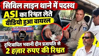 छतरपुर -भ्रष्टाचारी पुलिस अधिकारी ! दृष्टिबाधित से 2 हजार रुपए लेते कैमरा में कैद हुआ ASI