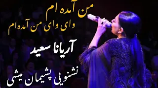 آهنگ جدید آریانا سعید من آمده ام اجرای زنده و عالی Aryana Sayeed New Afghani Song 