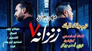 مهرجان زنزانه   تيم ولاد البلد مع شاعربلده عمادحمدي والشاعر وائل الجزار دندنها