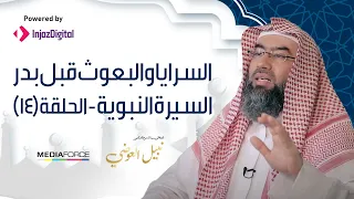 السيرة النبوية الحلقة 14 السرايا و البعوث قبل بدر HD 