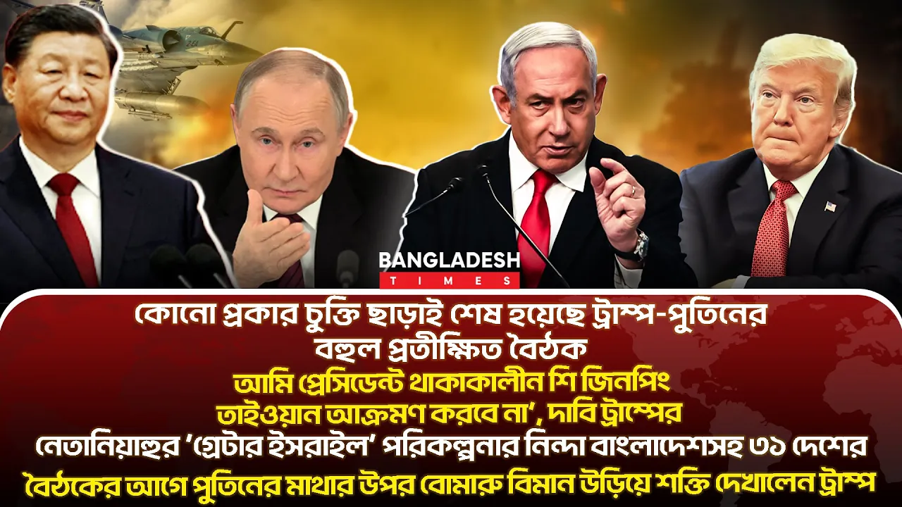 ১০ মিনিটে গোটা বিশ্বের সারাদিনের সর্বশেষ আলোচিত সব খবর