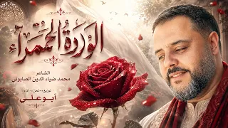 الو ر د ة  الح م ر اء   دندنها
