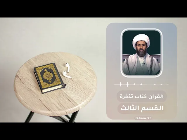 ⁣القران كتاب تذكرة القسم الثالث08 سماحة العلامة الشيخ القائد علي قائد المطري (نصره الله) 2020/04/22م