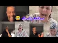 Download Lagu أحمق لايف داز فتاريخ تيكتوك القصباوية طلعات مع مريكاني مزور ضحك بدموع😂