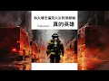 Lagu 群星合唱《真的英雄》獻予向參與撲救大埔宏福苑火災的消防員致敬，願各位平安歸家