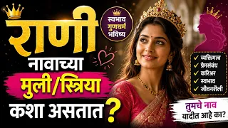 'राणी' नावाच्या मुली कशा असतात? 👑 स्वभाव, प्रेम, पैसा, लग्न आणि भविष्य | Rani Name Personality