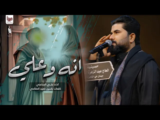 ⁣انه وعلي | الملا علي الساعدي