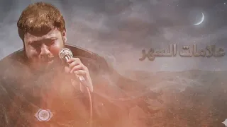 لحن علامات السهر     سيد فاقد الموسوي  سيد فاقد آهات    حصريا       دندنها