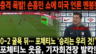 충격 폭발! 손흥민 천재성에 미국 0-2 굴욕, 그런데 포체티노 ‘우린 더 큰 승리 얻었다’…기자회견장 발칵, 미국 언론 충격