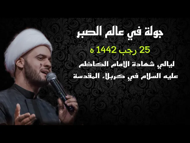 ⁣جولة في عالم الصبر || محاضرة 25 رجب 1442 شهادة الامام الكاظم عليه السلام| كربلاء المقدسة.