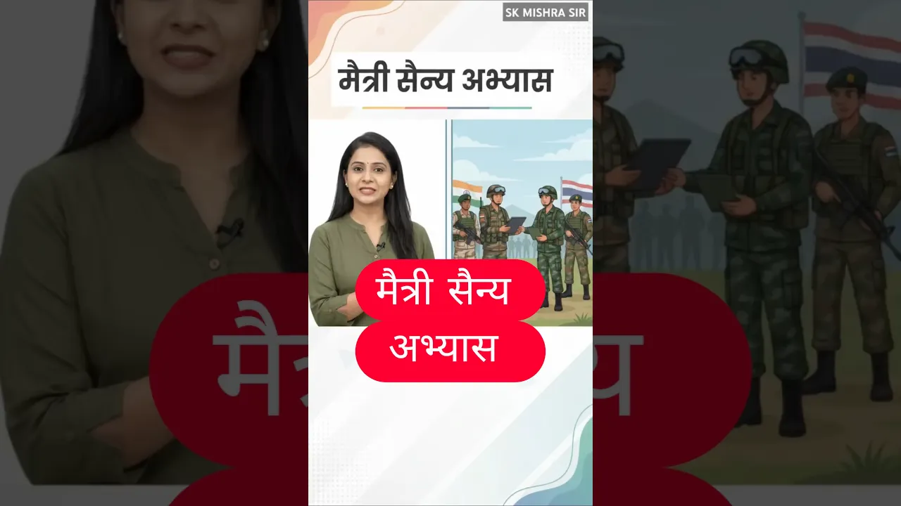 मैत्री सैन्य अभ्यास