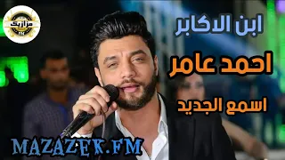 احمد عامر وعبسلام شويه حظ علي الرايق اسمع الجديد من  مزازيك اف ام دندنها
