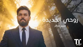           روحي الجديدة   احمد شاكر دندنها