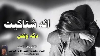 موال حزين انه شتاكيت دكه ونص الفنان رامي النجفي   اكرم الخزعلي        دندنها