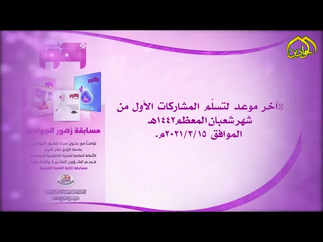 ⁣مسابقة زهور الجوادين تزامناً مع دخول مجلة زهور الجوادين عامها الرابع عشر مسابقة كتابة القصة القصيرة