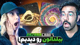 BazaarCraft با فرناز به بیلداتون نمره دادیم 