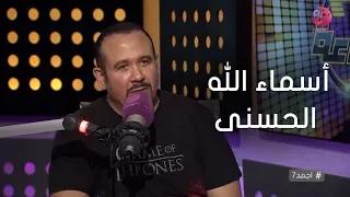 أجمد7 هشام عباس أسماء الله الحسنى هي اللي هتدخلني الجنة 