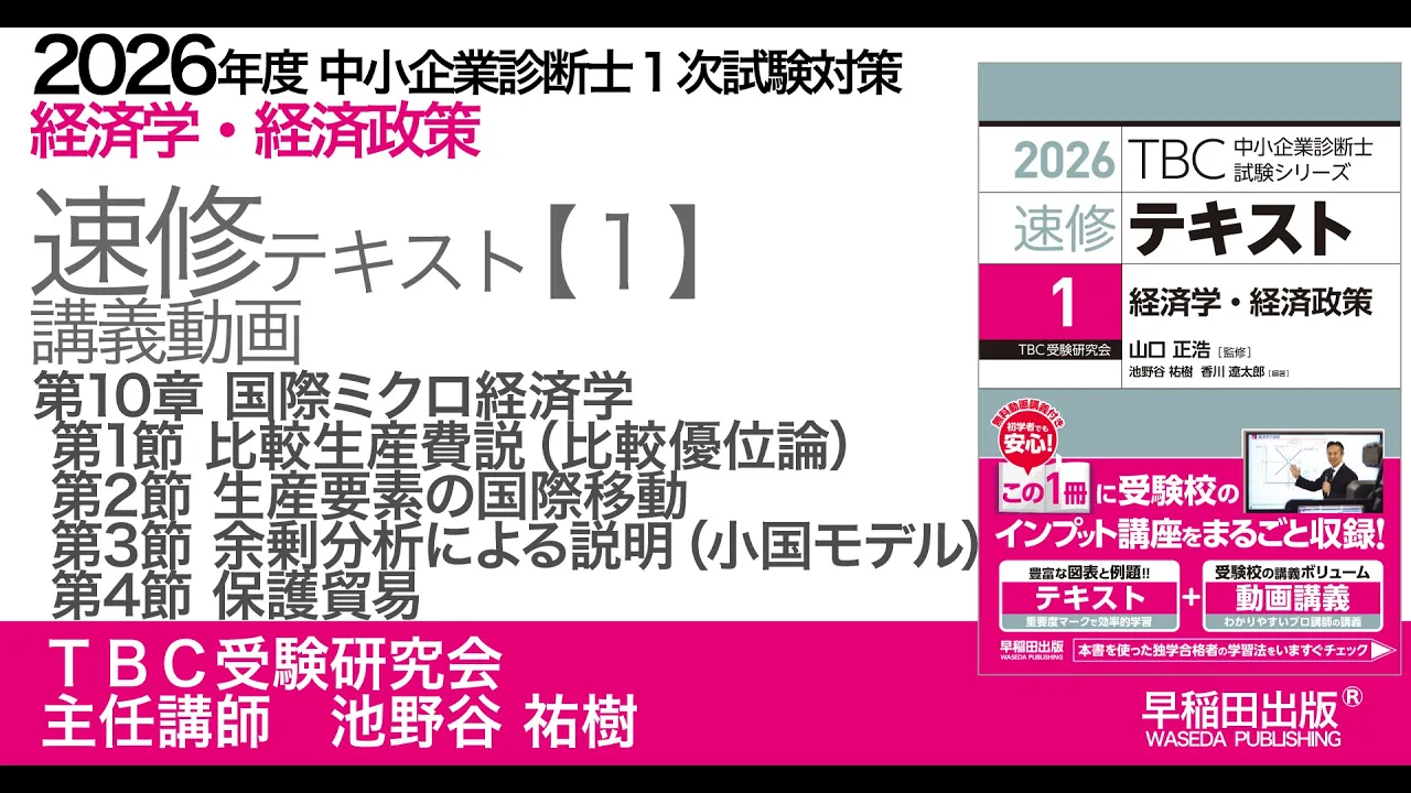 p266-283 第10章 Ⅰ 比較生産費説(比較優位論) Ⅱ 生産要素の国際移動 Ⅲ 余剰分析による説明(小国モデル) Ⅳ 保護貿易(中小企業診断士2026年版速修テキスト)