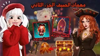 مهمات الصيف والقراصنة الجزء الثاني وجوائز ومكافئات رهيبة Dress To Impress روبلوكس 