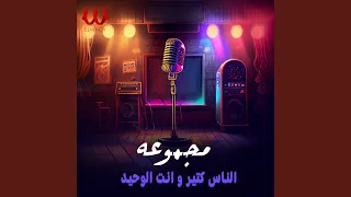                              الناس كتير و انت الوحيد دندنها