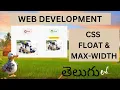Web Development CSS FLOAT MAX-WIDTH Detail Explanation in Telugu Lesson - 20
