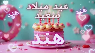 أغنية عيد ميلاد سعيد هند Happy Birthday Song HIND 