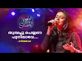 Download Lagu Thumbapoo peyyana poonilave | Sithara Krishnakumar | A night full of stars | Gulf Madhyamam