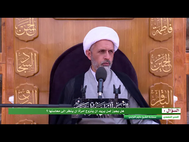 ⁣هل يجوز لمن يريد ان يتزوج امرأة ان ينظر الى محاسنها ؟