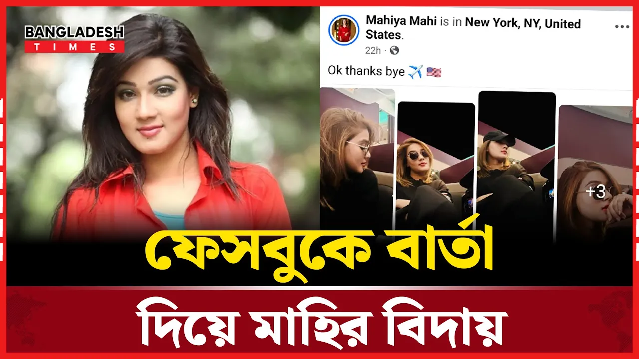 স্ট্যাটাসে বিদায়ের বার্তা, মাহি এখন দেশের বাইরে