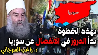 بهذه الخطوة بدأ الدروز في الانفصال عن سوريا 