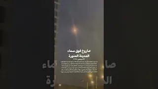 انفجار صاروخ بالمدينة المنورة اللهم احفظ مدينة رسولك وبلاد الحرمين و جميع المسلمين 