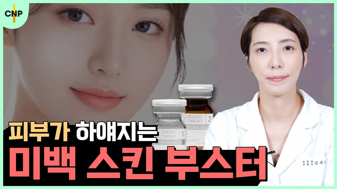 하얀 피부를 원하신다면 "엘레멘트 미백 부스터"로 미백 효과를 얻을 수 있습니다!