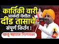 कार्तिकी वारी ! संपूर्ण कीर्तन ! बाळू महाराज गिरगावकर ! Balu maharaj girgavkar kirtan 