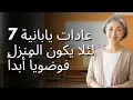 Download Lagu 7 عادات يابانية لِأَنْ لَا تَكُونَ الْمَنْزِلُ مُبَعْثَرًا أَبَدًا