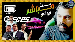 بث من قلب العمبلوص 