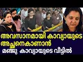 Download Lagu മഞ്ജു വാര്യർ കാവ്യയുടെ അച്ഛനെ അവസാനമായി കാണാൻ എത്തും... Kavyamadhavan father p madhavan passed away