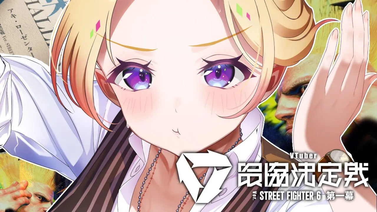 【 STREET FIGHTER 6】村長召喚！！！！！！！【アキロゼ/ホロライブ】