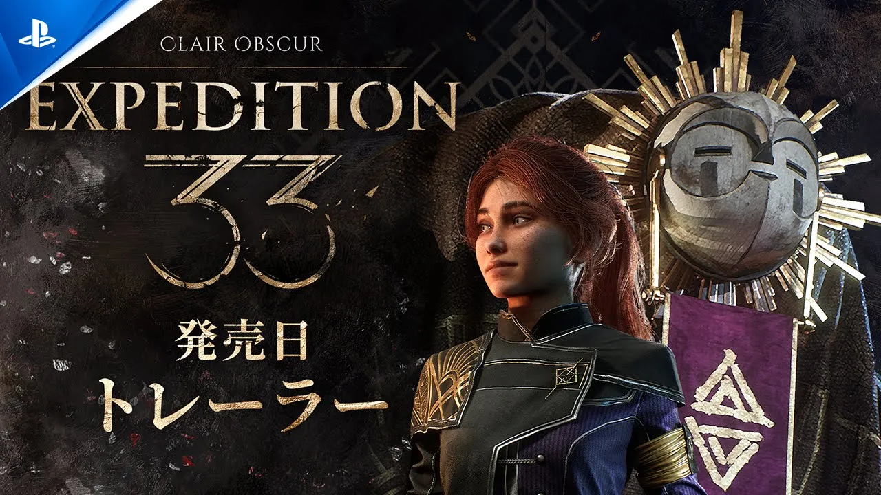 『Clair Obscur: Expedition 33』発売日トレーラー | PlayStation®5