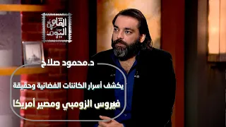 محمود صلاح يكشف أسرار الكائنات الفضائية وحقيقة فيرو س الزومبي ومصير أمريكا 