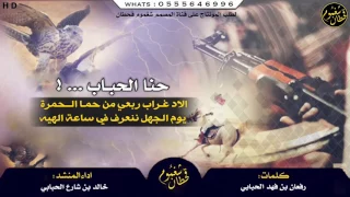 شيلة حنا حباب ندوس الخصم وانضده الاد غراب ربعي ٣ الحـان اداء خالد بن شارع الحبابي 2017 