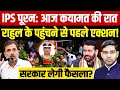 Download Lagu IPS Y Puran Kumar: आज कयामत की रात Rahul Gandhi के पहुंचने से पहले एक्शन!| DJP Kapoor | Dharmendra