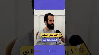 الجزيرة مباشر تلتقي الأسير المحرر ناجي الجعفراوي شقيق الصحفي الشهيد صالح الجعفراوي  الجزيرة مباشر تلتقي الأسير المحرر ناجي الجعفراوي شقيق الصحفي الشهيد صالح الجعفراوي
