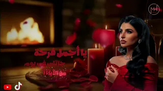 حصريا ميكس اغنية أجمل فرحة  مهي فتوني  فارس قطرية  عمرو حسن  محمد اله      وآري ٢٠٢٦ دندنها