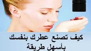 اسهل طريقة وصفة لصنع العطور في المنزل بدون كحول او سبيرتو كيفية تحضير العطر في البيت 