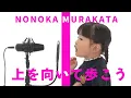 Download Lagu NONOKA FIRST TAKE - 上を向いて歩こう